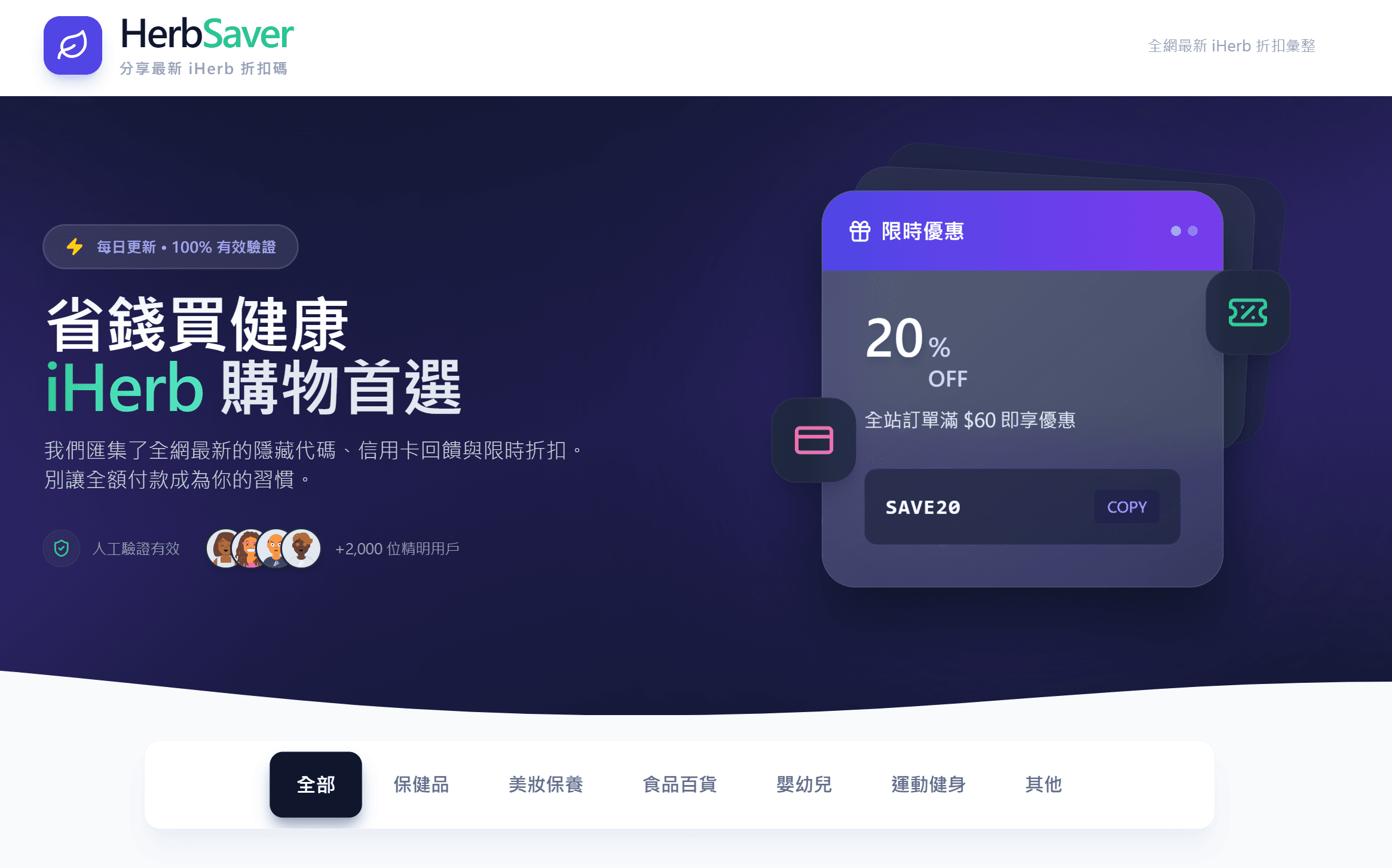 HerbSaver - iHerb 折扣碼分享平台