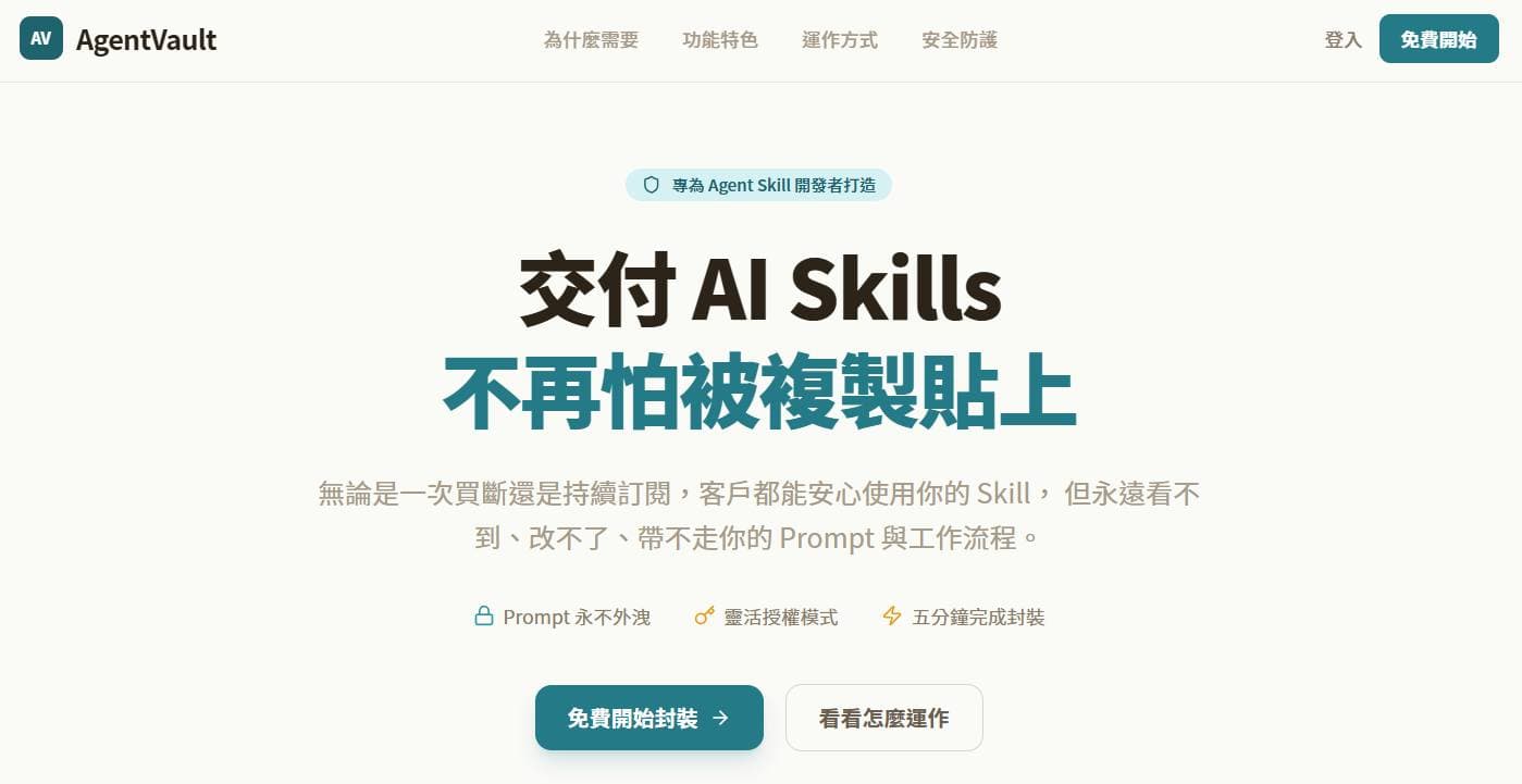 AgentVault - 讓你的 Skill 變成可銷售的商品